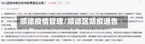 顺德疫情管理/顺德区防疫通告-第1张图片