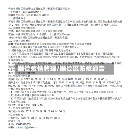 顺德疫情管理/顺德区防疫通告-第3张图片