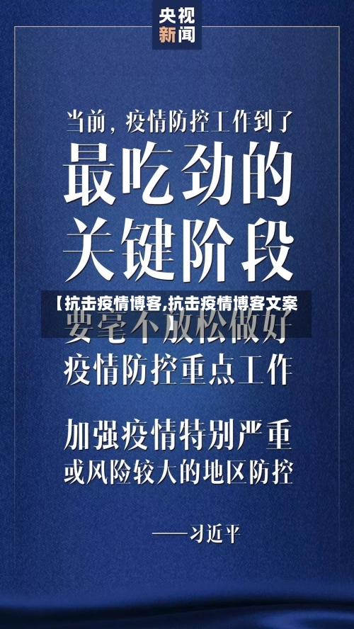 【抗击疫情博客,抗击疫情博客文案】-第1张图片