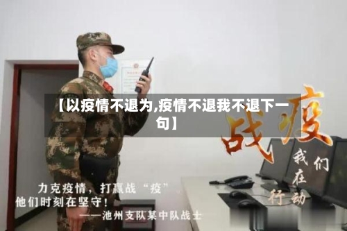 【以疫情不退为,疫情不退我不退下一句】-第1张图片