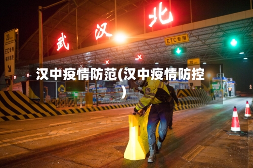 汉中疫情防范(汉中疫情防控)-第2张图片
