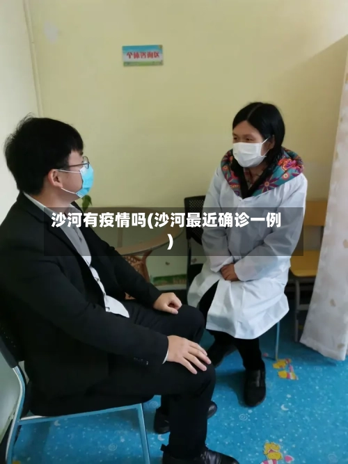 沙河有疫情吗(沙河最近确诊一例)-第2张图片