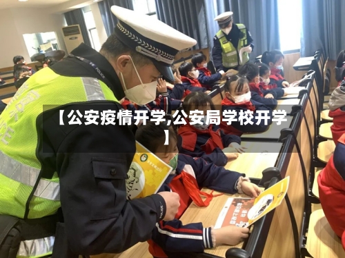 【公安疫情开学,公安局学校开学】-第3张图片