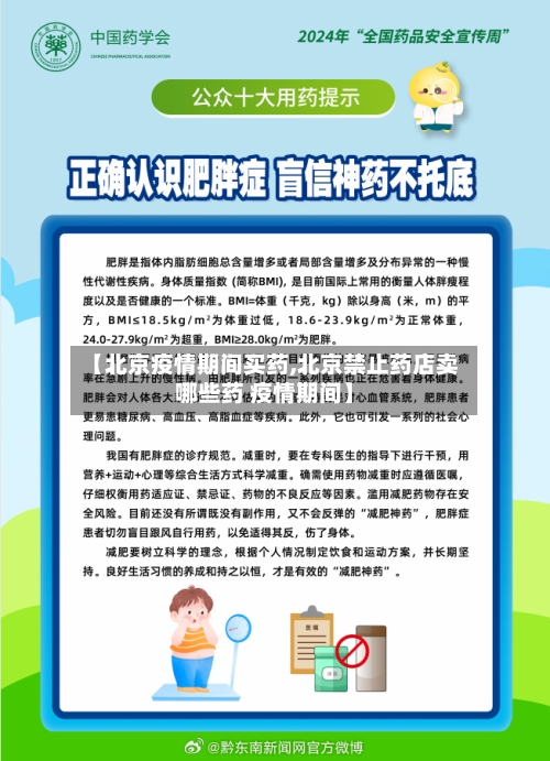 【北京疫情期间买药,北京禁止药店卖哪些药 疫情期间】-第1张图片
