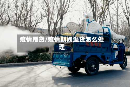 疫情甩货/疫情期间退货怎么处理-第2张图片