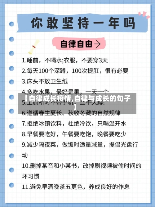 【自律成长疫情,自律与成长的句子】-第2张图片