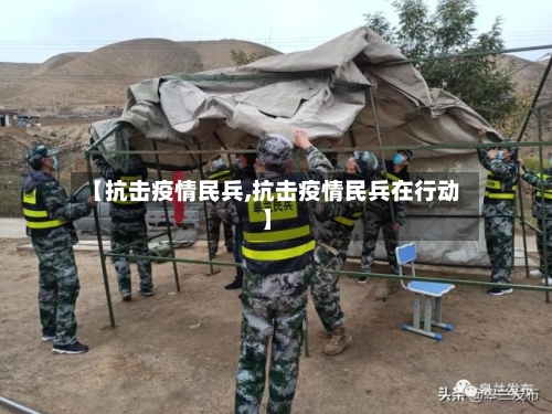【抗击疫情民兵,抗击疫情民兵在行动】-第1张图片