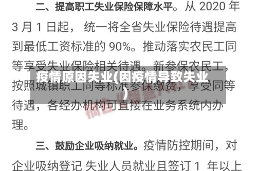 疫情原因失业(因疫情导致失业)-第1张图片