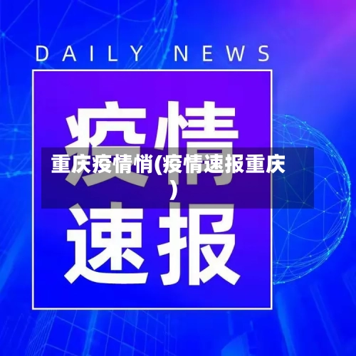 重庆疫情悄(疫情速报重庆)-第2张图片