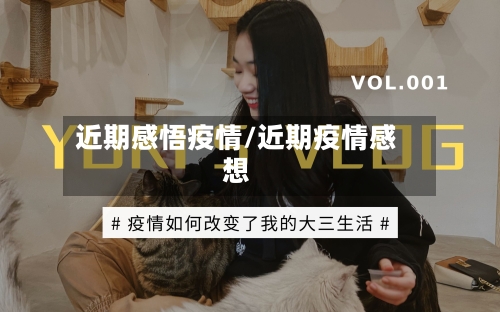 近期感悟疫情/近期疫情感想-第3张图片