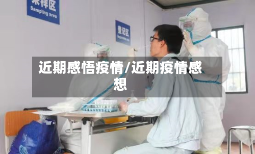 近期感悟疫情/近期疫情感想-第2张图片