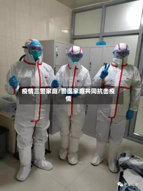 疫情三警家庭/警医家庭共同抗击疫情-第1张图片