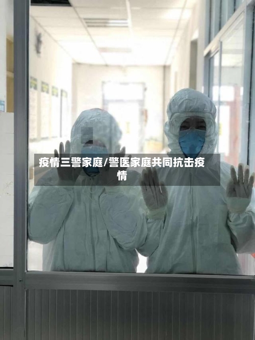 疫情三警家庭/警医家庭共同抗击疫情-第2张图片