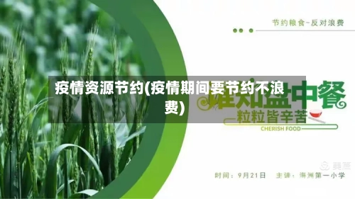 疫情资源节约(疫情期间要节约不浪费)-第1张图片