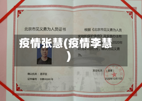 疫情张慧(疫情李慧)-第1张图片