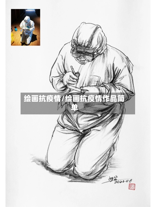 绘画抗疫情/绘画抗疫情作品简单-第2张图片