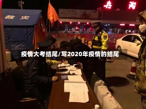 疫情大考结尾/写2020年疫情的结尾-第1张图片