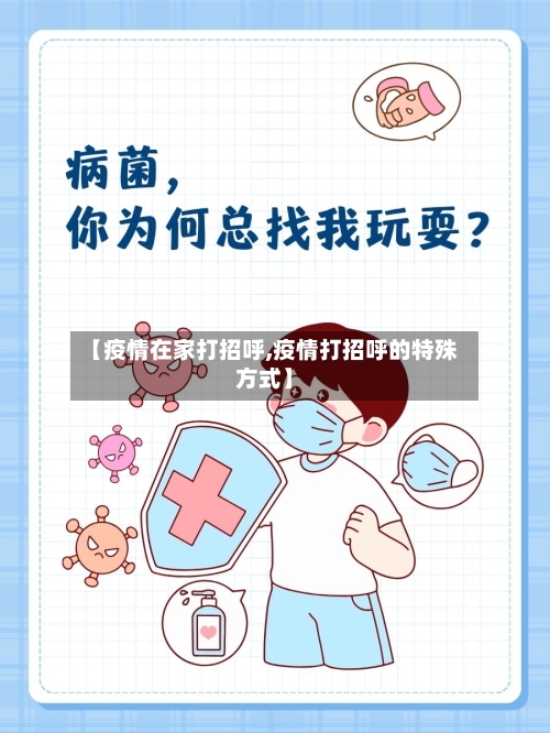 【疫情在家打招呼,疫情打招呼的特殊方式】-第2张图片