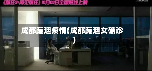 成都蹦迪疫情(成都蹦迪女确诊)-第2张图片