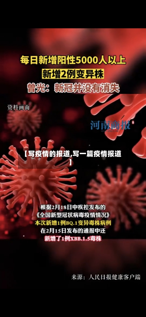 【写疫情的报道,写一篇疫情报道】-第3张图片