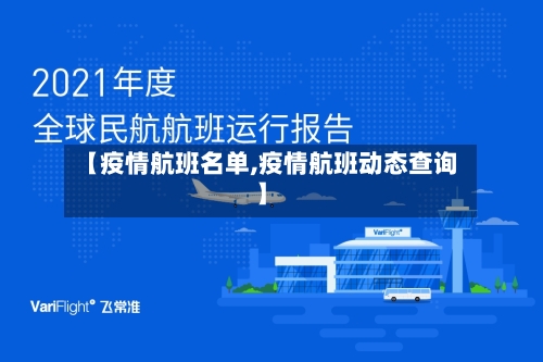 【疫情航班名单,疫情航班动态查询】-第1张图片