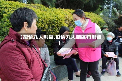 【疫情九大制度,疫情九大制度有哪些】-第3张图片