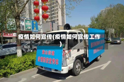 疫情如何宣传(疫情如何宣传工作)-第1张图片