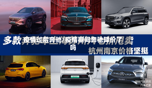 疫情过后奔驰/疫情期间奔驰降价了吗-第1张图片