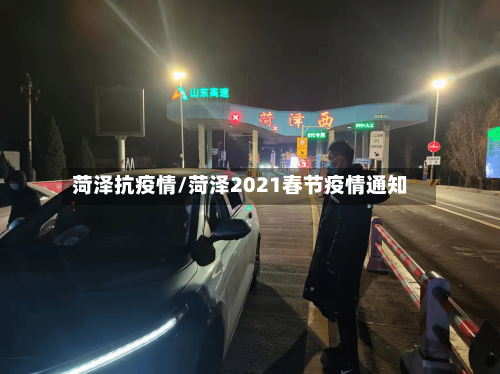 菏泽抗疫情/菏泽2021春节疫情通知-第1张图片