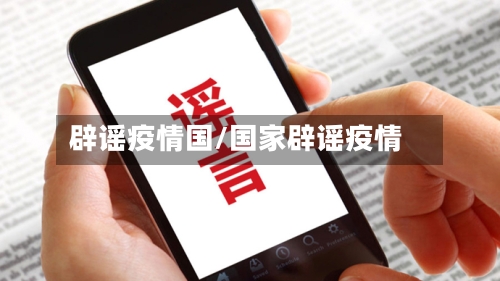 辟谣疫情国/国家辟谣疫情-第1张图片