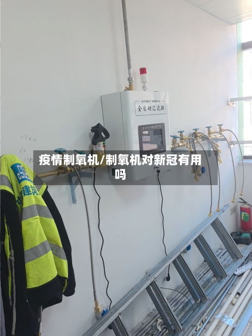 疫情制氧机/制氧机对新冠有用吗-第2张图片