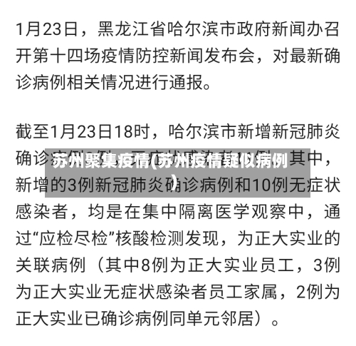 苏州聚集疫情(苏州疫情疑似病例)-第1张图片