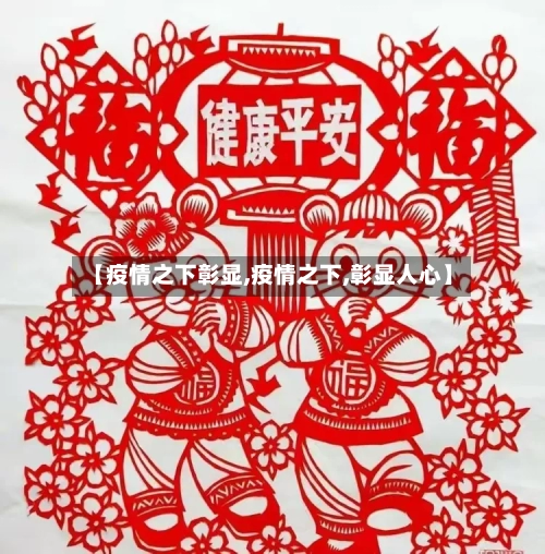 【疫情之下彰显,疫情之下,彰显人心】-第1张图片