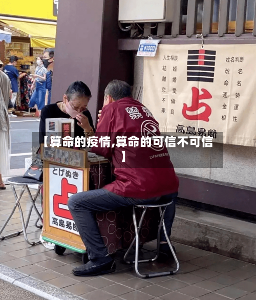 【算命的疫情,算命的可信不可信】-第2张图片