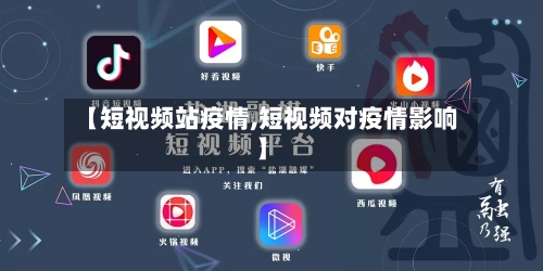 【短视频站疫情,短视频对疫情影响】-第2张图片