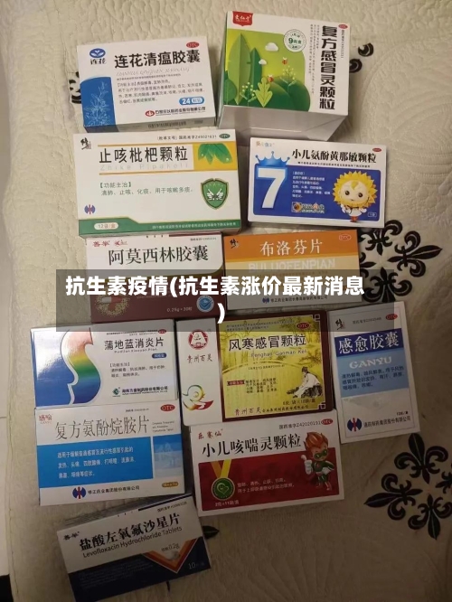 抗生素疫情(抗生素涨价最新消息)-第2张图片