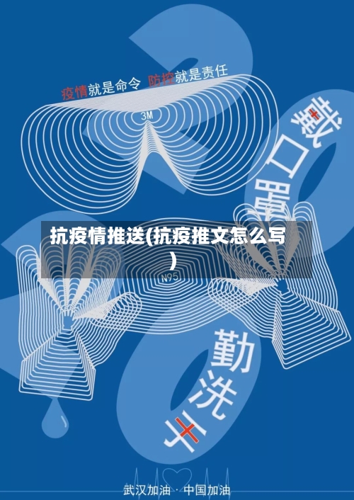 抗疫情推送(抗疫推文怎么写)-第1张图片