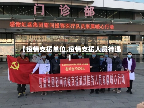 【疫情支援单位,疫情支援人员待遇】-第1张图片