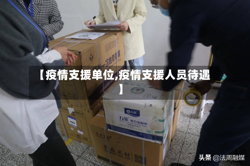 【疫情支援单位,疫情支援人员待遇】-第3张图片