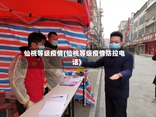 仙桃等级疫情(仙桃等级疫情防控电话)-第1张图片