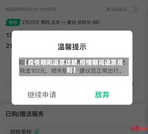 【疫情期间退票攻略,疫情期间退票规则】-第2张图片