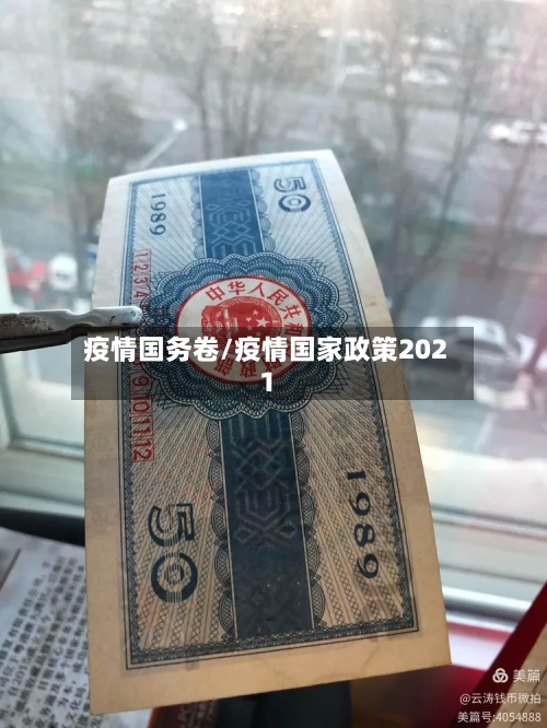 疫情国务卷/疫情国家政策2021-第2张图片