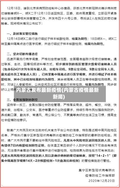 内蒙古发布最新疫情(内蒙古疫情最新新闻)-第2张图片