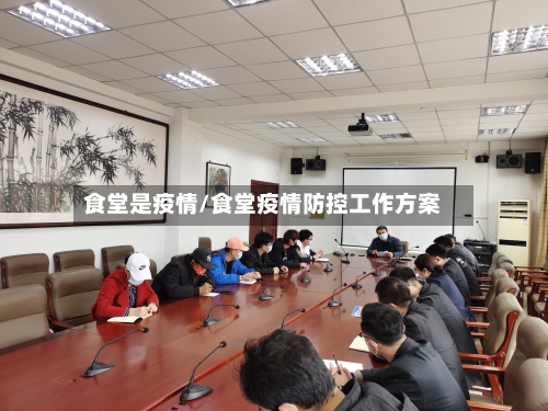 食堂是疫情/食堂疫情防控工作方案-第2张图片