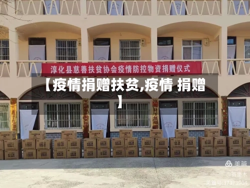 【疫情捐赠扶贫,疫情 捐赠】-第2张图片