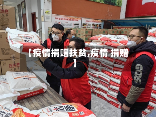 【疫情捐赠扶贫,疫情 捐赠】-第1张图片