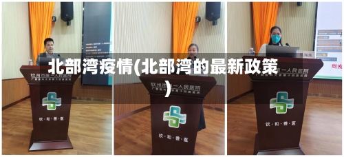北部湾疫情(北部湾的最新政策)-第2张图片