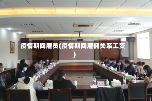 疫情期间雇员(疫情期间雇佣关系工资)-第1张图片