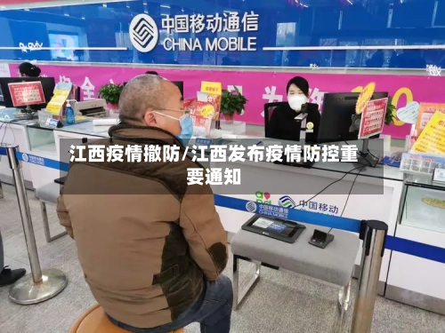 江西疫情撤防/江西发布疫情防控重要通知-第2张图片