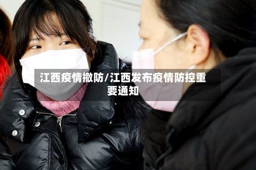 江西疫情撤防/江西发布疫情防控重要通知-第3张图片